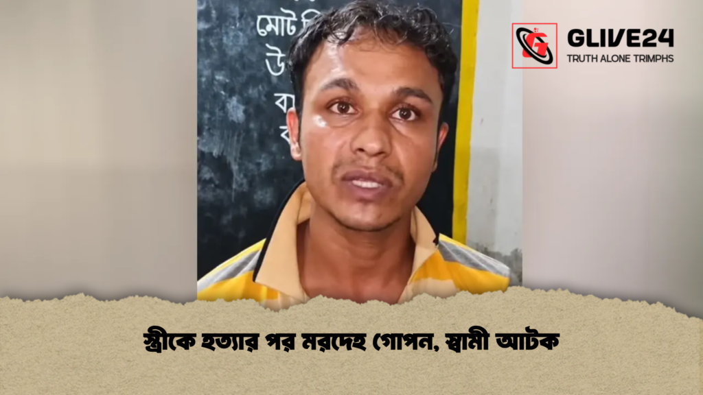স্ত্রীকে হত্যার পর মরদেহ গোপন, স্বামী আটক 1 স্ত্রীকে হত্যার পর মরদেহ গোপন স্বামী আটক স্ত্রীকে হত্যার পর মরদেহ গোপন, স্বামী আটক