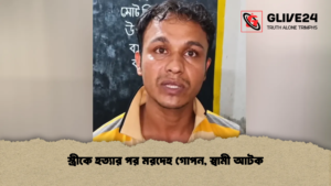 স্ত্রীকে হত্যার পর মরদেহ গোপন স্বামী আটক স্ত্রীকে হত্যার পর মরদেহ গোপন, স্বামী আটক