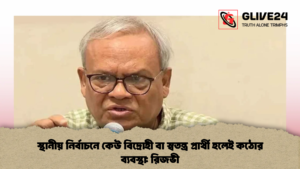 স্থানীয় নির্বাচনে কেউ বিদ্রোহী বা স্বতন্ত্র প্রার্থী হলেই কঠোর ব্যবস্থা রিজভী