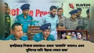 স্বপরিবারে শিক্ষক হত্যাকাণ্ড: প্রথমে ‘ডাকাতি’ বললেও এখন পুলিশের দাবি ‘ইয়াবা সেবনে বাধা’ স্বপরিবারে শিক্ষক হত্যাকাণ্ড প্রথমে ‘ডাকাতি’ বললেও এখন পুলিশের দাবি ‘ইয়াবা সেবনে বাধা’