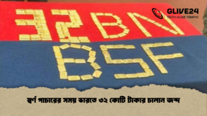 স্বর্ণ পাচারের সময় ভারতে ৩২ কোটি টাকার চালান জব্দ স্বর্ণ পাচারের সময় ভারতে ৩২ কোটি টাকার চালান জব্দ স্বর্ণ পাচারের সময় ভারতে ৩২ কোটি টাকার চালান জব্দ