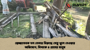 স্বেচ্ছাসেবক দল নেতার বিরুদ্ধে সেতু খুলে নেওয়ার অভিযোগ, বিপাকে ৪ গ্রামের মানুষ