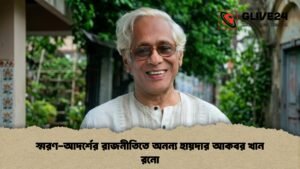 স্মরণ-আদর্শের রাজনীতিতে অনন্য হায়দার আকবর খান রনো