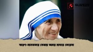 স্মরণ-মানবতার সেবায় অমর মাদার তেরেসা