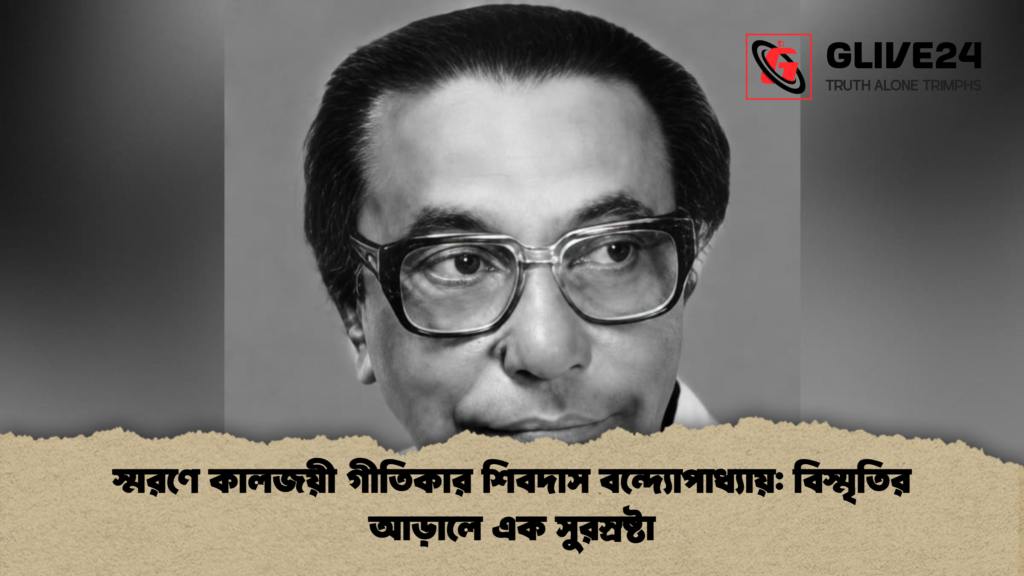 স্মরণে কালজয়ী গীতিকার শিবদাস বন্দ্যোপাধ্যায়: বিস্মৃতির আড়ালে এক সুরস্রষ্টা স্মরণে কালজয়ী গীতিকার শিবদাস বন্দ্যোপাধ্যায় বিস্মৃতির আড়ালে এক সুরস্রষ্টা স্মরণে কালজয়ী গীতিকার শিবদাস বন্দ্যোপাধ্যায়: বিস্মৃতির আড়ালে এক সুরস্রষ্টা