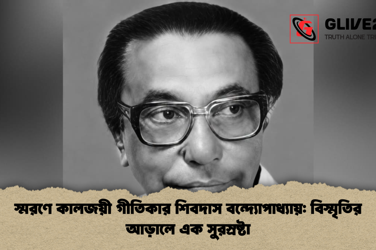 স্মরণে কালজয়ী গীতিকার শিবদাস বন্দ্যোপাধ্যায়: বিস্মৃতির আড়ালে এক সুরস্রষ্টা