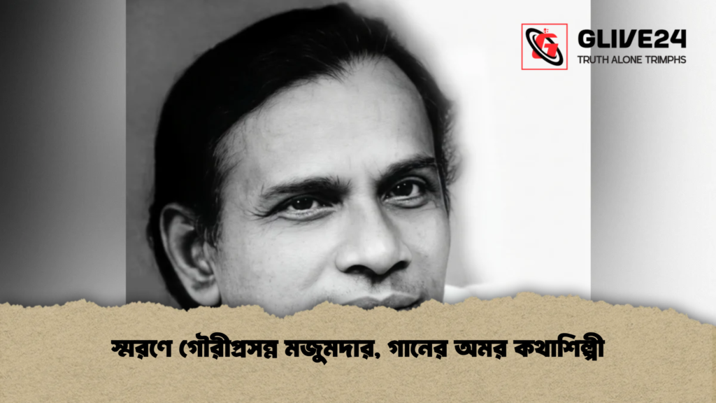 স্মরণে গৌরীপ্রসন্ন মজুমদার, গানের অমর কথাশিল্পী