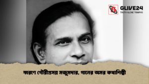 স্মরণে গৌরীপ্রসন্ন মজুমদার, গানের অমর কথাশিল্পী