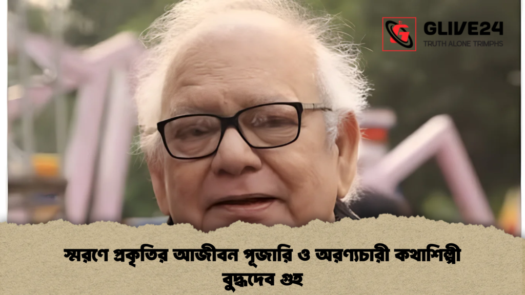 স্মরণে প্রকৃতির আজীবন পূজারি ও অরণ্যচারী কথাশিল্পী বুদ্ধদেব গুহ