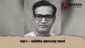 স্মরণে - ব্যারিস্টার স্নেহাংশুকান্ত আচার্য