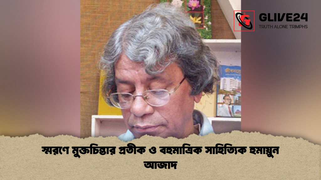 স্মরণে মুক্তচিন্তার প্রতীক ও বহুমাত্রিক সাহিত্যিক হুমায়ুন আজাদ স্মরণে মুক্তচিন্তার প্রতীক ও বহুমাত্রিক সাহিত্যিক হুমায়ুন আজাদ