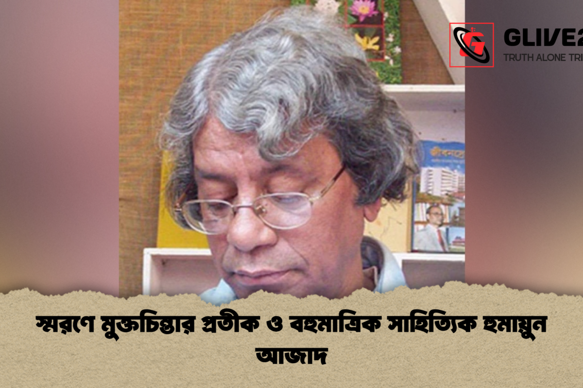 স্মরণে মুক্তচিন্তার প্রতীক ও বহুমাত্রিক সাহিত্যিক হুমায়ুন আজাদ