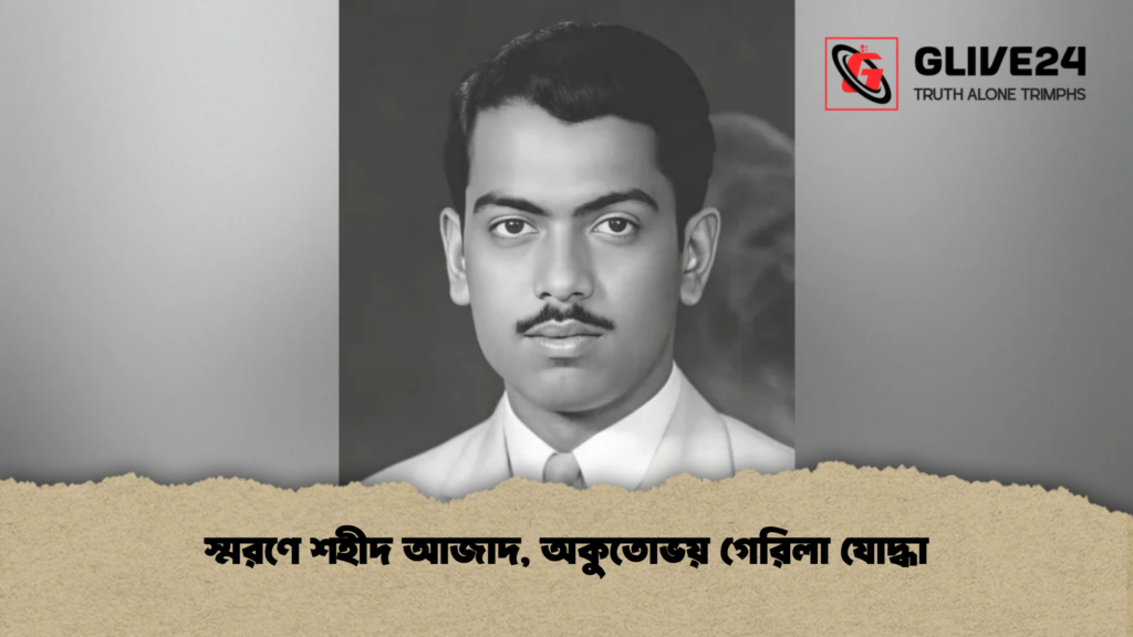 স্মরণে শহীদ আজাদ, অকুতোভয় গেরিলা যোদ্ধা
