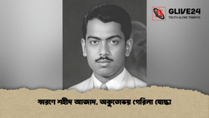 স্মরণে শহীদ আজাদ, অকুতোভয় গেরিলা যোদ্ধা