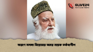 স্মরণে সলঙ্গা বিদ্রোহের অমর নায়ক তর্কবাগীশ