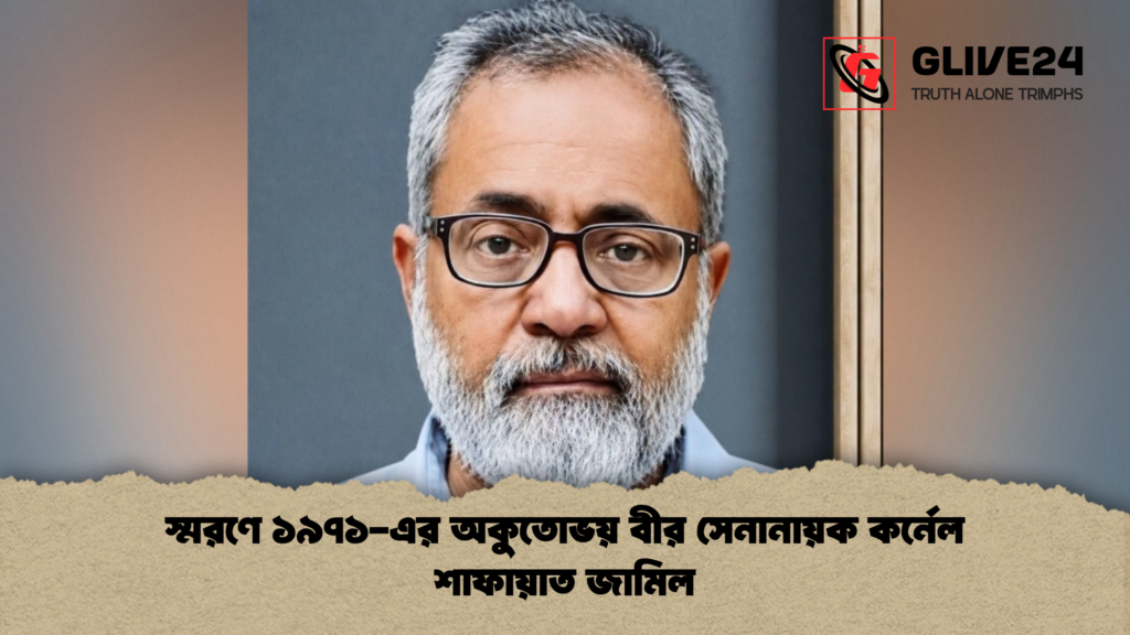 স্মরণে ১৯৭১ এর অকুতোভয় বীর সেনানায়ক কর্নেল শাফায়াত জামিল স্মরণে ১৯৭১-এর অকুতোভয় বীর সেনানায়ক কর্নেল শাফায়াত জামিল