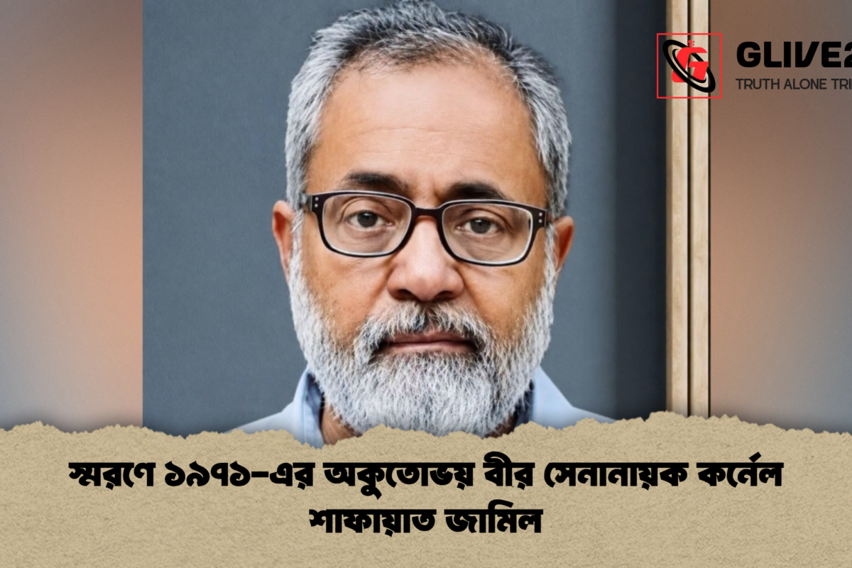 স্মরণে ১৯৭১-এর অকুতোভয় বীর সেনানায়ক কর্নেল শাফায়াত জামিল