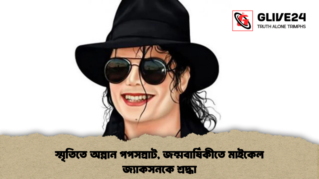 স্মৃতিতে অম্লান পপসম্রাট, জন্মবার্ষিকীতে মাইকেল জ্যাকসনকে শ্রদ্ধা