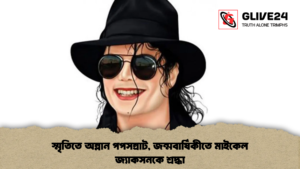 স্মৃতিতে অম্লান পপসম্রাট, জন্মবার্ষিকীতে মাইকেল জ্যাকসনকে শ্রদ্ধা