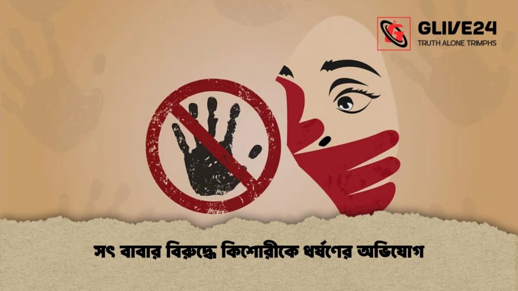 সৎ বাবার বিরুদ্ধে কিশোরীকে ধর্ষণের অভিযোগ