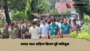 হত্যার পরও বাড়িতে ছিলেন দুই অভিযুক্ত হত্যার পরও বাড়িতে ছিলেন দুই অভিযুক্ত হত্যার পরও বাড়িতে ছিলেন দুই অভিযুক্ত