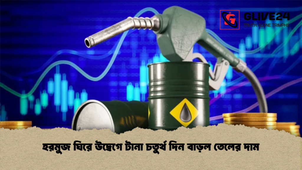 হরমুজ ঘিরে উদ্বেগে টানা চতুর্থ দিন বাড়ল তেলের দাম 1 হরমুজ ঘিরে উদ্বেগে টানা চতুর্থ দিন বাড়ল তেলের দাম