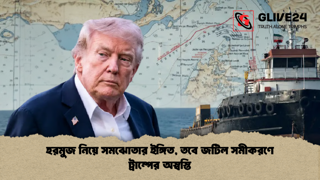হরমুজ নিয়ে সমঝোতার ইঙ্গিত, তবে জটিল সমীকরণে ট্রাম্পের অস্বস্তি হরমুজ নিয়ে সমঝোতার ইঙ্গিত তবে জটিল সমীকরণে ট্রাম্পের অস্বস্তি 2 হরমুজ নিয়ে সমঝোতার ইঙ্গিত, তবে জটিল সমীকরণে ট্রাম্পের অস্বস্তি