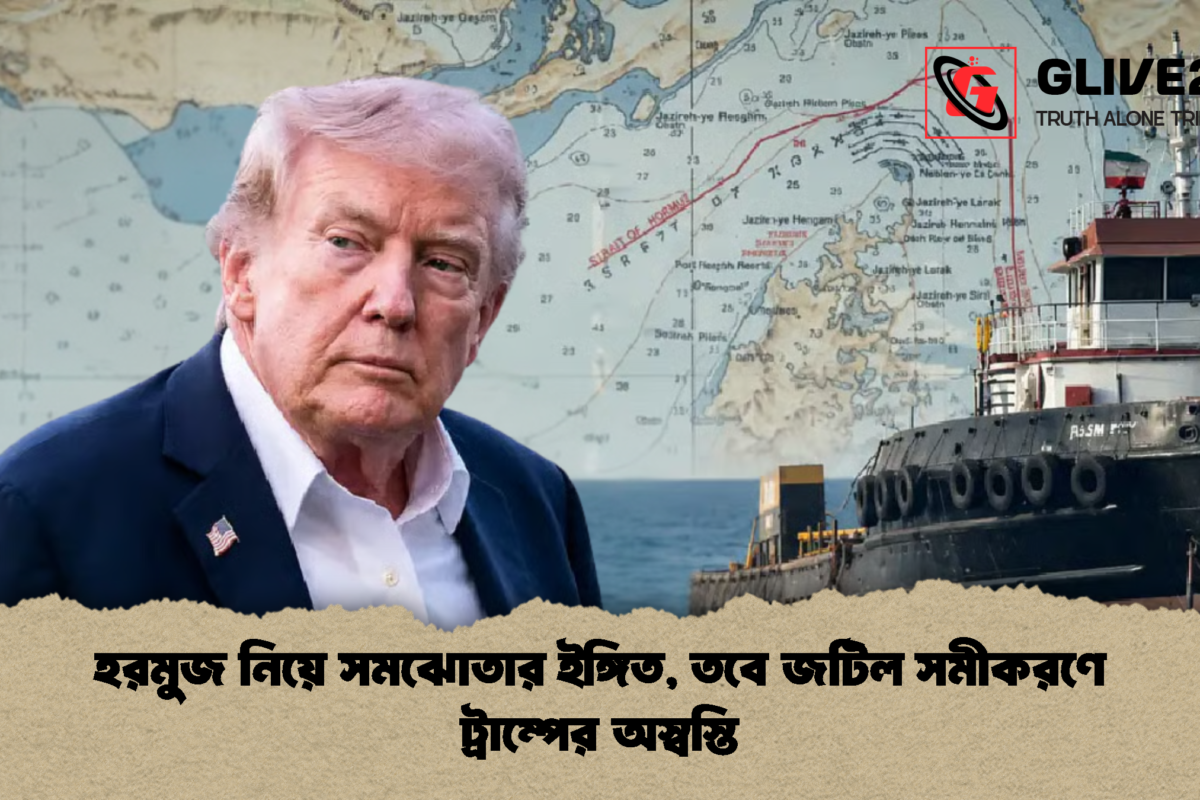 হরমুজ নিয়ে সমঝোতার ইঙ্গিত, তবে জটিল সমীকরণে ট্রাম্পের অস্বস্তি