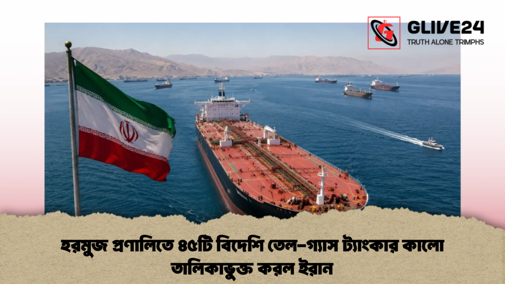 হরমুজ প্রণালিতে ৪৫টি বিদেশি তেল-গ্যাস ট্যাংকার কালো তালিকাভুক্ত করল ইরান (2)
