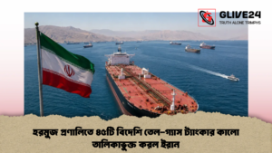 হরমুজ প্রণালিতে ৪৫টি বিদেশি তেল-গ্যাস ট্যাংকার কালো তালিকাভুক্ত করল ইরান (2)