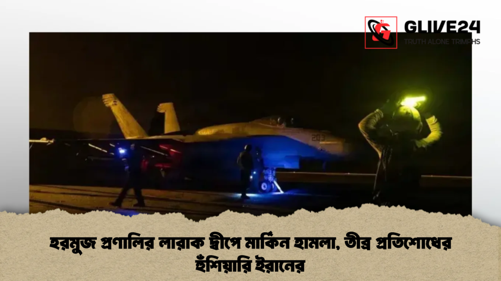 হরমুজ প্রণালির লারাক দ্বীপে মার্কিন হামলা, তীব্র প্রতিশোধের হুঁশিয়ারি ইরানের (2)