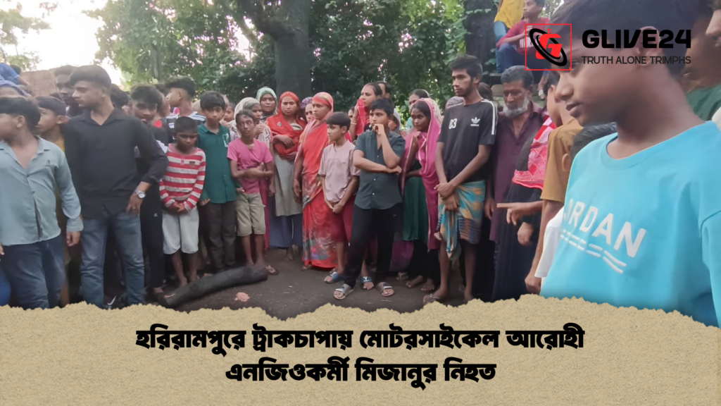 হরিরামপুরে ট্রাকচাপায় মোটরসাইকেল আরোহী এনজিওকর্মী মিজানুর নিহত হরিরামপুরে ট্রাকচাপায় মোটরসাইকেল আরোহী এনজিওকর্মী মিজানুর নিহত