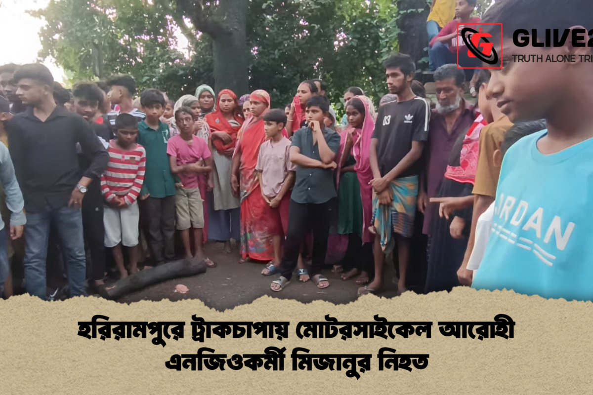হরিরামপুরে ট্রাকচাপায় মোটরসাইকেল আরোহী এনজিওকর্মী মিজানুর নিহত