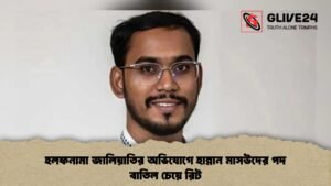 হলফনামা জালিয়াতির অভিযোগে হান্নান মাসউদের পদ বাতিল চেয়ে রিট