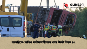 হাঙ্গেরিতে পোলিশ পর্যটকবাহী বাস খাদে উল্টে নিহত ১২ 2 হাঙ্গেরিতে পোলিশ পর্যটকবাহী বাস খাদে উল্টে নিহত ১২
