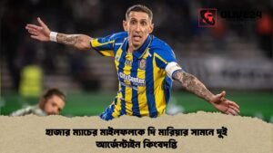 হাজার ম্যাচের মাইলফলকে দি মারিয়ার সামনে দুই আর্জেন্টাইন কিংবদন্তি