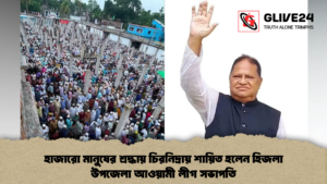 হাজারো মানুষের শ্রদ্ধায় চিরনিদ্রায় শায়িত হলেন হিজলা উপজেলা আওয়ামী লীগ সভাপতি