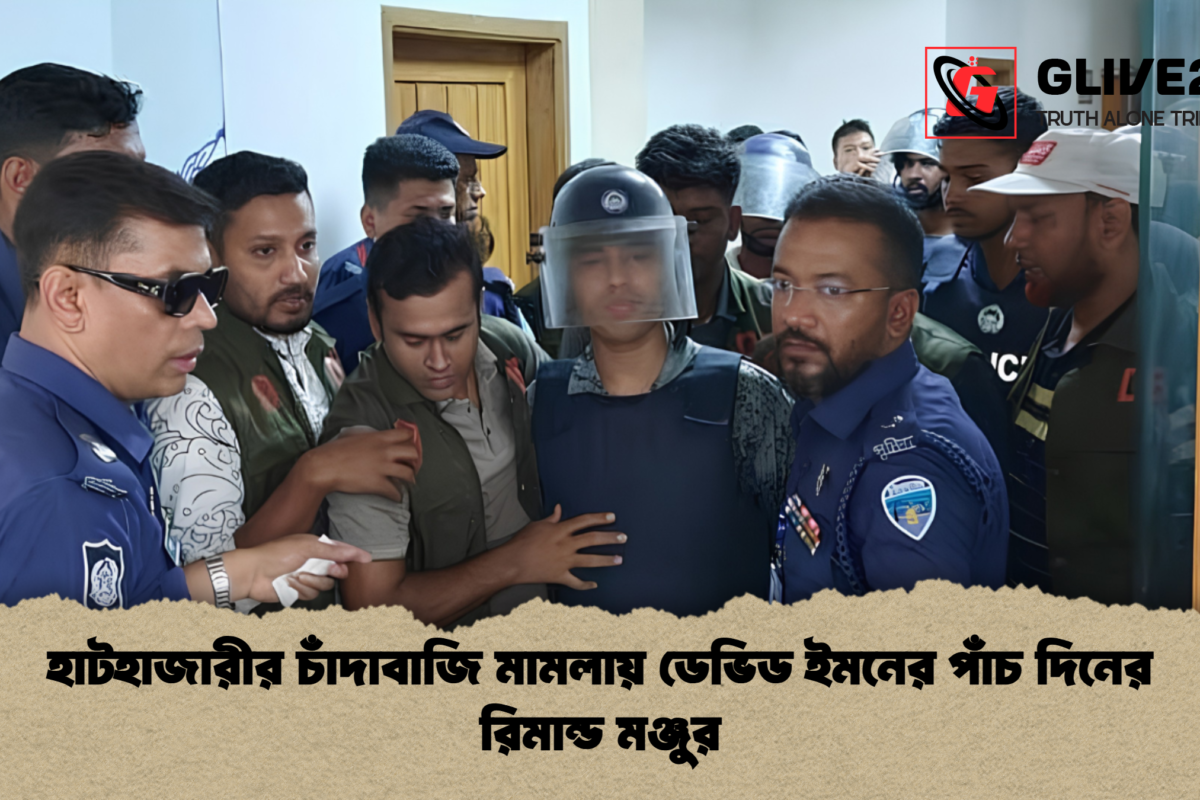 হাটহাজারীর চাঁদাবাজি মামলায় ডেভিড ইমনের পাঁচ দিনের রিমান্ড মঞ্জুর