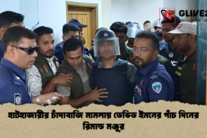 হাটহাজারীর চাঁদাবাজি মামলায় ডেভিড ইমনের পাঁচ দিনের রিমান্ড মঞ্জুর