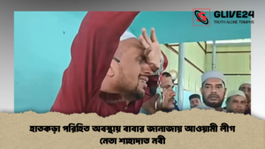 হাতকড়া পরিহিত অবস্থায় বাবার জানাজায় আওয়ামী লীগ নেতা শাহাদাত নবী 2 হাতকড়া পরিহিত অবস্থায় বাবার জানাজায় আওয়ামী লীগ নেতা শাহাদাত নবী