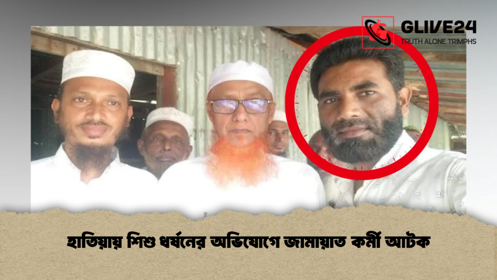 হাতিয়ায় শিশু ধর্ষনের অভিযোগে জামায়াত কর্মী আটক