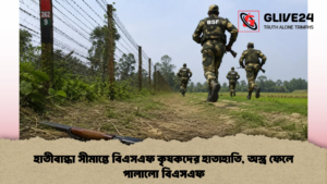 হাতীবান্ধা সীমান্তে বিএসএফ কৃষকদের হাতাহাতি, অস্ত্র ফেলে পালালো বিএসএফ
