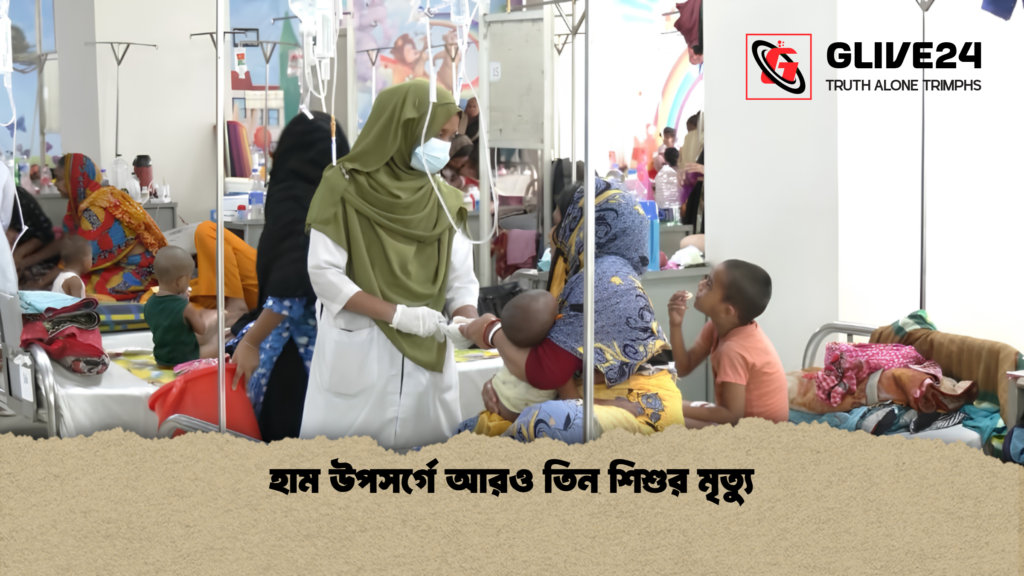 হাম উপসর্গে আরও তিন শিশুর মৃত্যু 1 হাম উপসর্গে আরও তিন শিশুর মৃত্যু