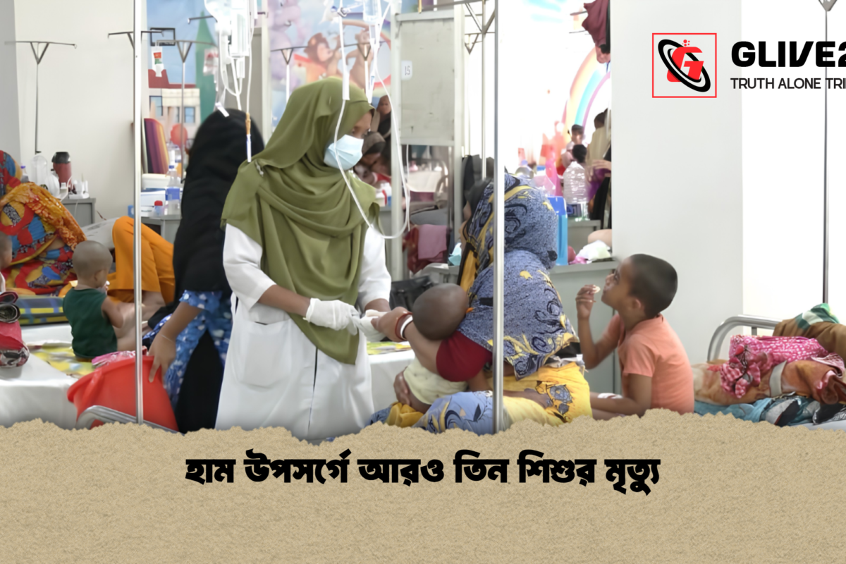 হাম উপসর্গে আরও তিন শিশুর মৃত্যু
