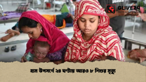 হাম উপসর্গে ২৪ ঘণ্টায় আরও ৮ শিশুর মৃত্যু হাম উপসর্গে ২৪ ঘণ্টায় আরও ৮ শিশুর মৃত্যু