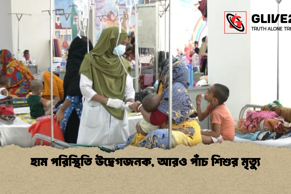 হাম পরিস্থিতি উদ্বেগজনক, আরও পাঁচ শিশুর মৃত্যু