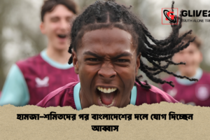 হামজা-শমিতদের পর বাংলাদেশের দলে যোগ দিচ্ছেন আব্বাস