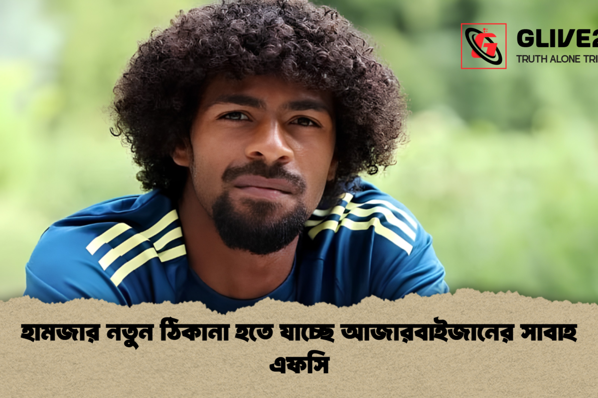 হামজার নতুন ঠিকানা হতে যাচ্ছে আজারবাইজানের সাবাহ এফসি