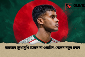 হামজার মুখোমুখি হচ্ছেন না ওয়াহিদ, গেলেন নতুন ক্লাবে