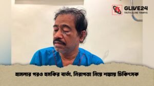 হামলার পরও হুমকির বার্তা, নিরাপত্তা নিয়ে শঙ্কায় চিকিৎসক
